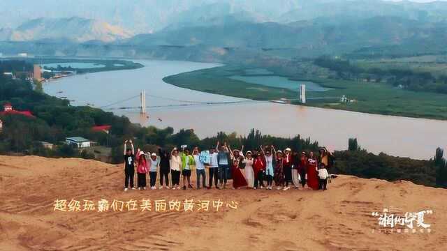 超级玩霸第三季湘约宁夏(4):沙坡头寻宝记