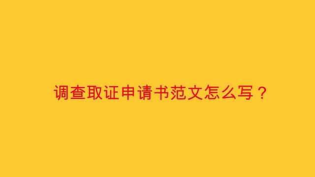 调查取证申请书范文怎么写?