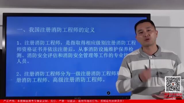 消考宝一级注册消防工程师精讲视频教程:注册消防工程师定义