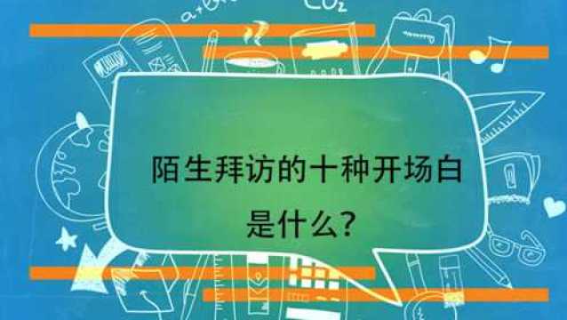 陌生拜访的十种开场白是什么?