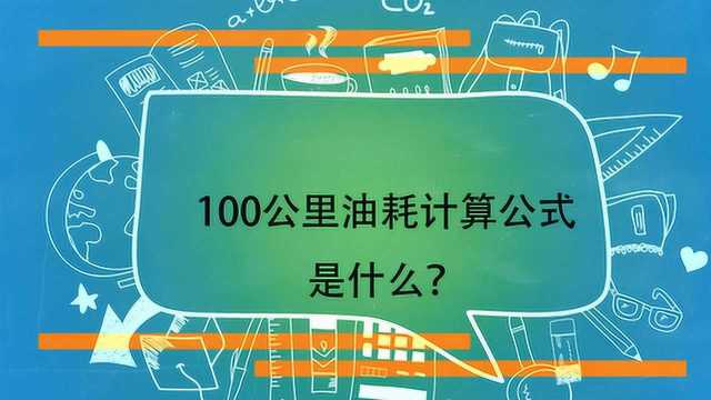 100公里油耗计算公式是什么?