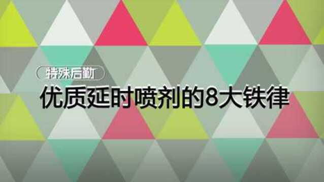 优质延时喷剂的8大铁律 一分钟小科普