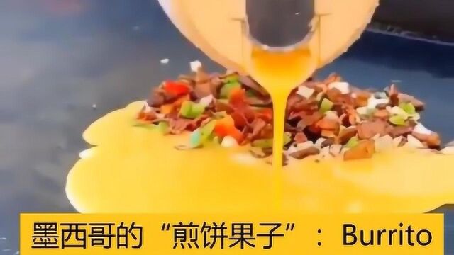 墨西哥的煎饼果子,Burrito,看完制作会想尝一个吗?