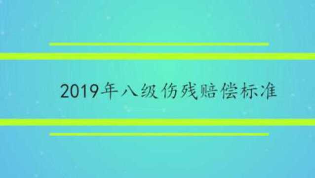 2019年八级伤残赔偿标准