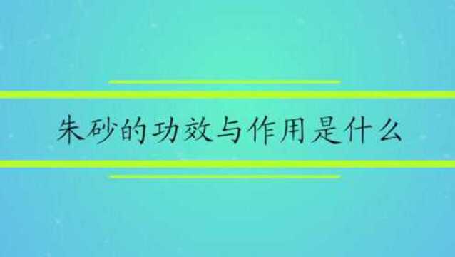 朱砂的功效与作用是什么