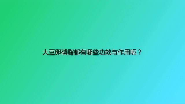 大豆卵磷脂都有哪些功效与作用呢?