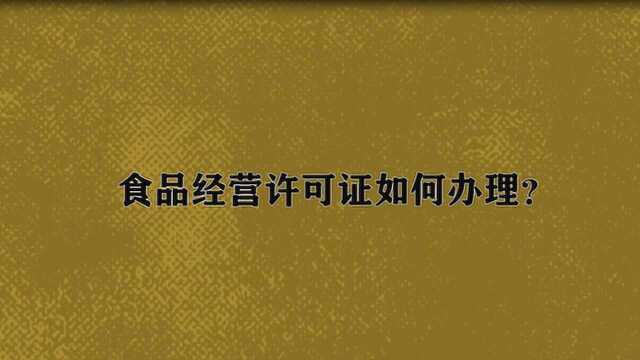 食品经营许可证如何办理?