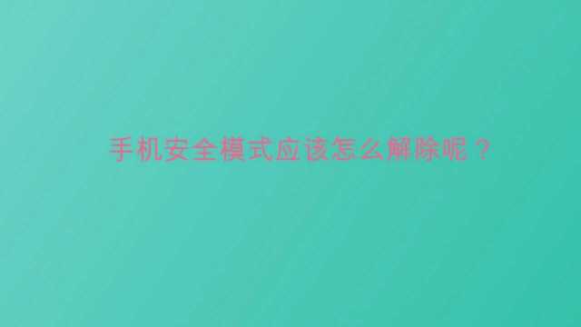 手机安全模式应该怎么解除呢?