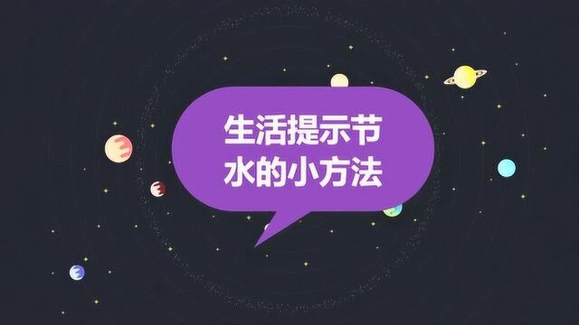 生活提示节水的小方法