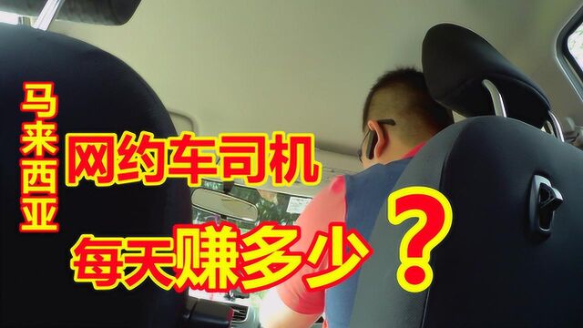 马来西亚的网约车司机每天赚多少?看看华人司机怎么说