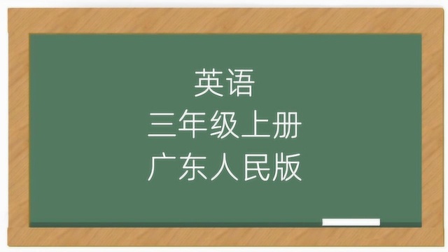 儿童英语3年级上册广东人民出版社同步讲课视频