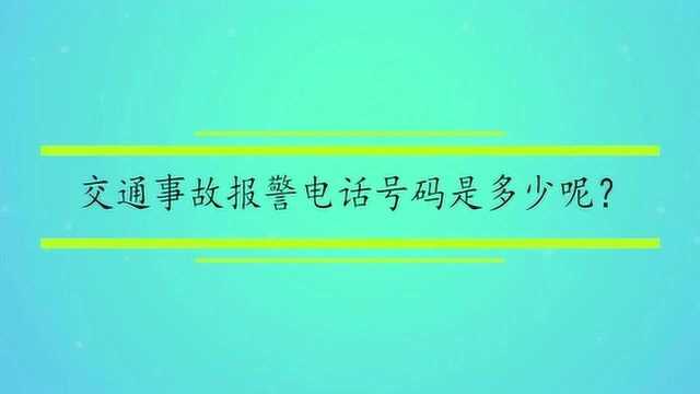 交通事故报警电话号码是多少呢?