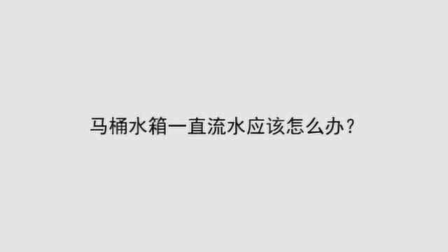 马桶水箱一直流水应该怎么办?