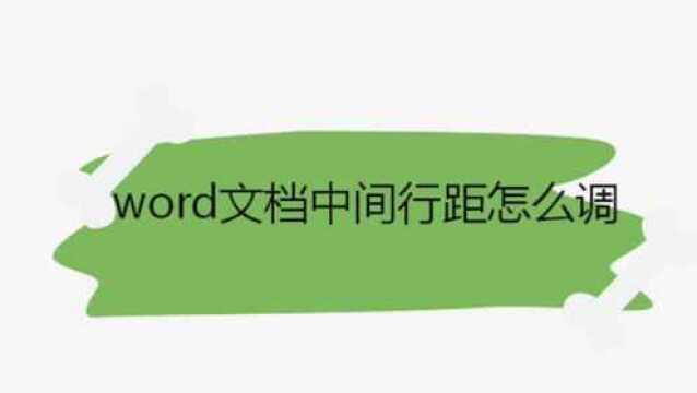 Word文档中间行距怎么调