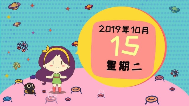 10月15日运势:部分星座需看紧钱包,冲动是魔鬼