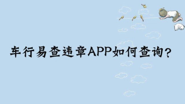 车行易查违章APP如何查询?