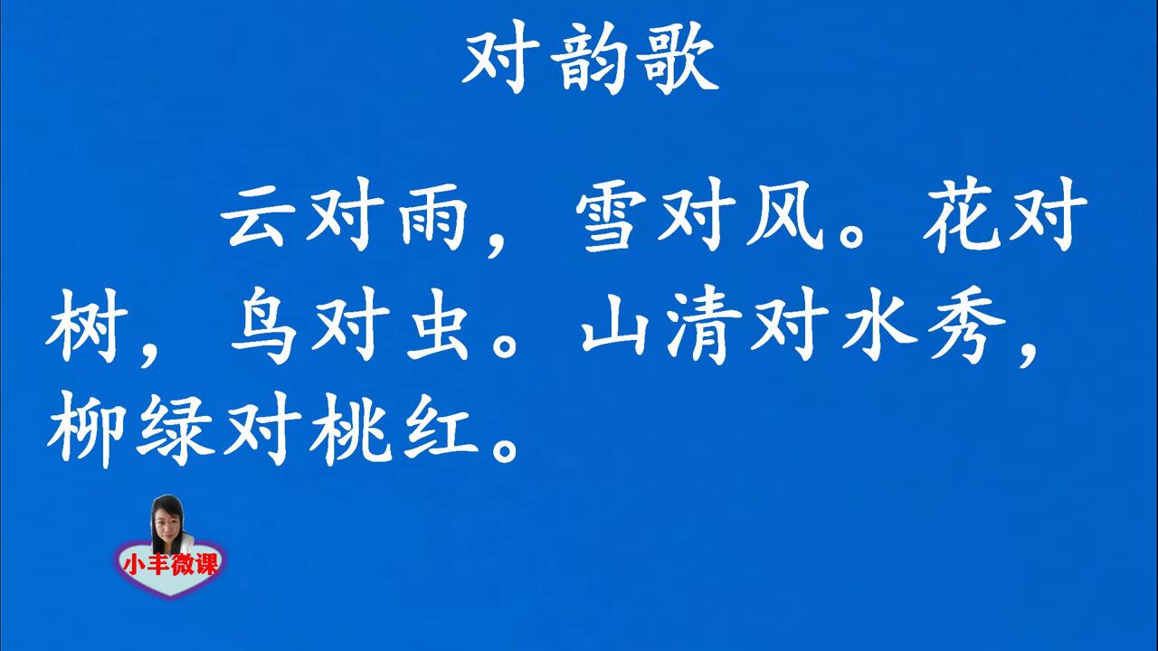 一年级上册课文朗读：《对韵歌》_高清1080P在线观看平台_腾讯视频
