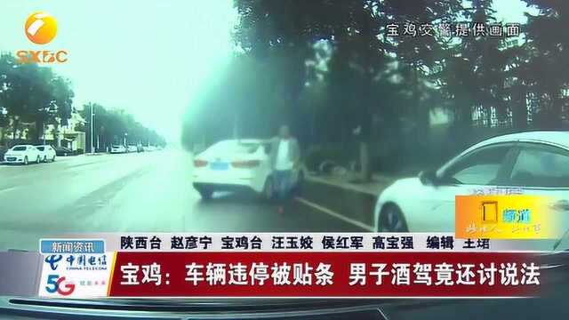 宝鸡:车辆违停被贴单,男子酒后驾车讨说法