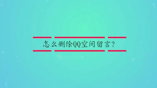 怎么删除QQ空间留言?