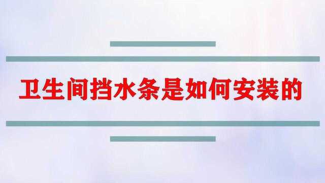 卫生间挡水条是如何安装的