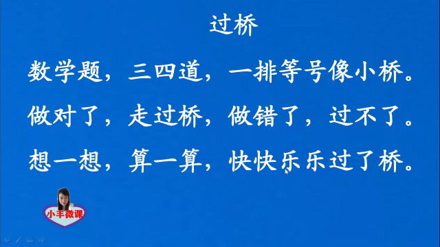 一年级上册课文朗读:《过桥》