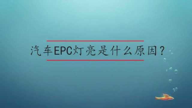 汽车EPC灯亮是什么原因?