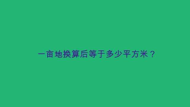 一亩地换算后等于多少平方米?