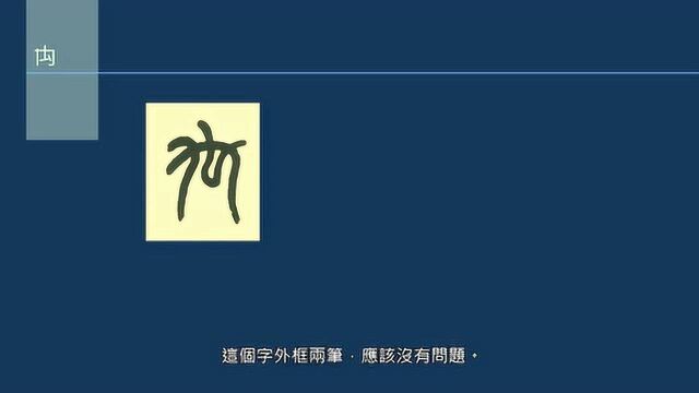 黄简讲书法:五级课程(篆书篇)13小篆3