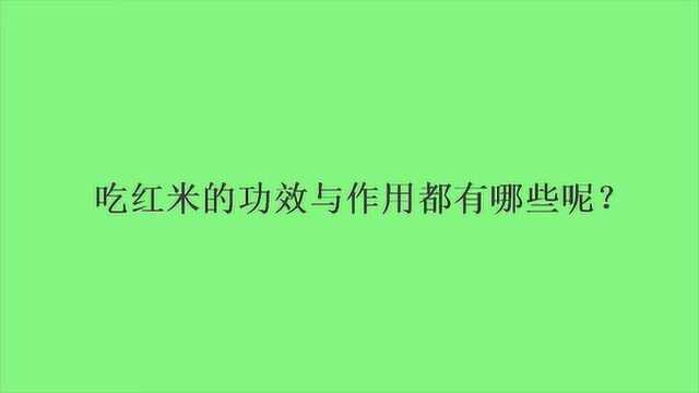 吃红米的功效与作用都有哪些呢?