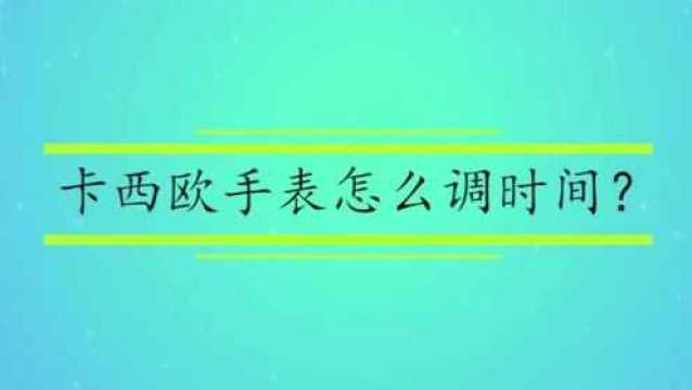 卡西欧手表怎么调时间?