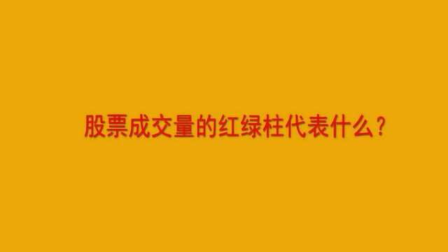 股票成交量的红绿柱代表什么?