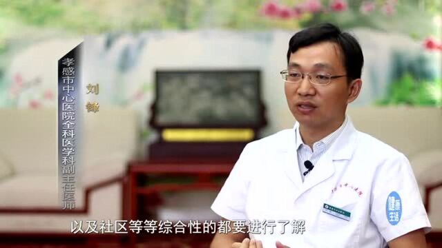 什么是全科医学科以及老年综合征的预防——《健康生活》