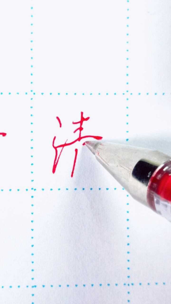 清字行楷标准写法_高清1080P在线观看平台_腾讯视频