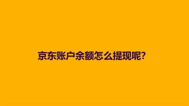 京东账户余额怎么提现呢?