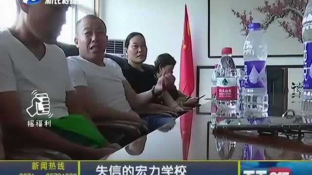 失信的宏力学校