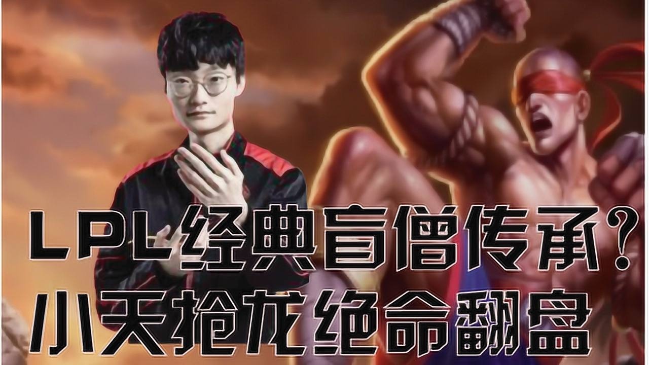 英雄联盟:lpl经典盲僧传承?小天抢龙绝命翻盘