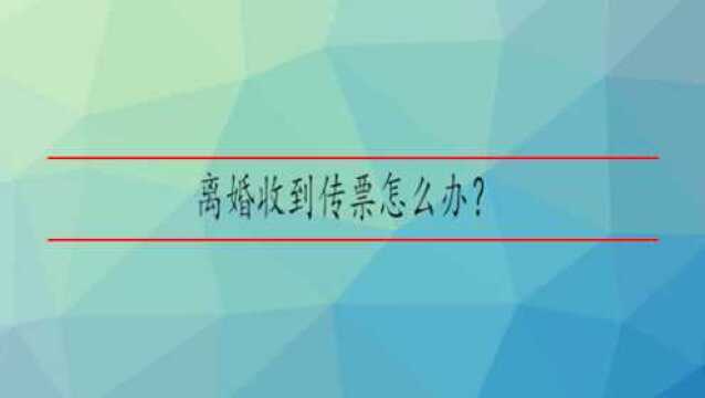 离婚收到传票怎么办?