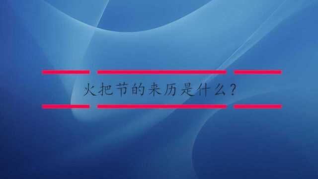 火把节的来历是什么?