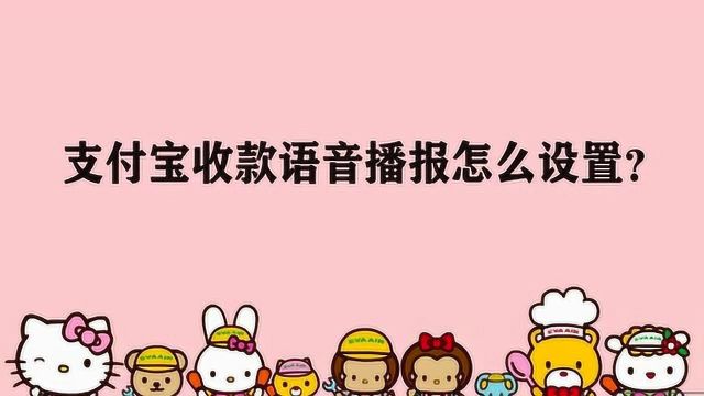 支付宝收款语音播报怎么设置?