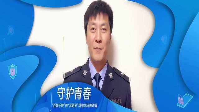 “守护青春”——百城千校防“套路贷”防电信网络诈骗集中宣传活动宣传片