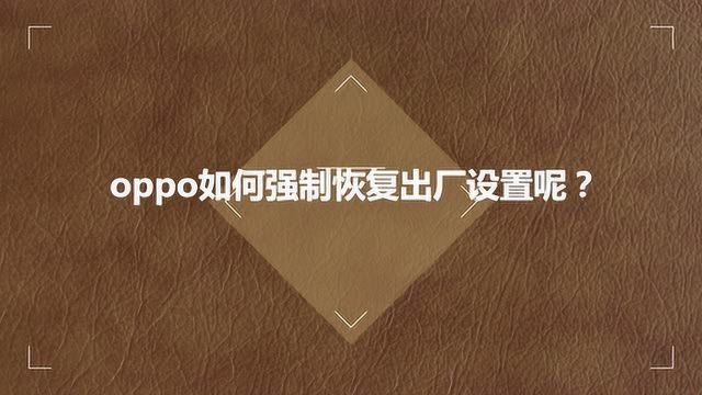 oppo如何强制恢复出厂设置呢?