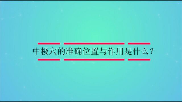 中极穴的准确位置与作用是什么?