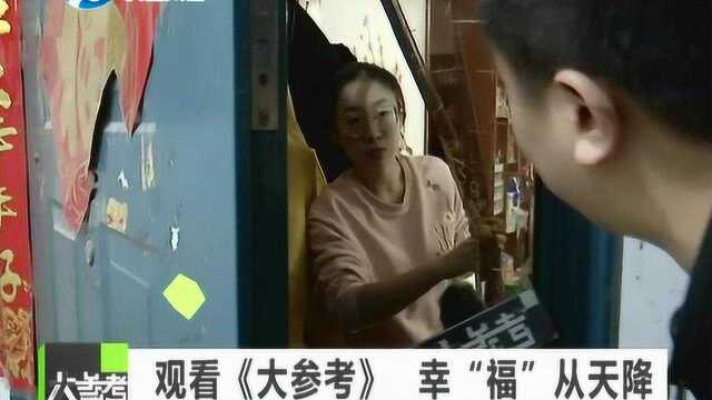 观看《大参考》幸“福”从天降