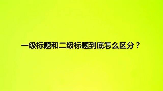 一级标题和二级标题到底怎么区分?