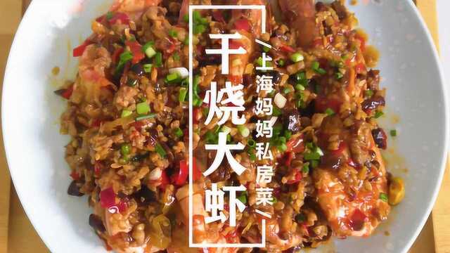 上海妈妈教你“干烧大虾”上海做法,大虾鲜嫩入味,制作简单!