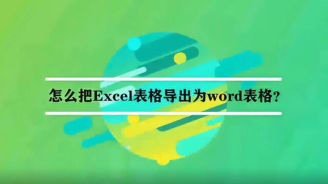 怎么把Excel表格导出为word表格?