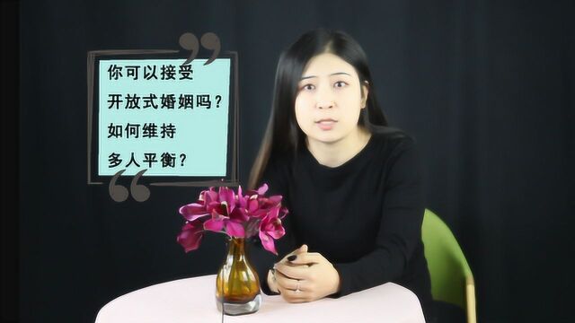 你可以接受开放式婚姻吗?如何维持多人平衡?有点难