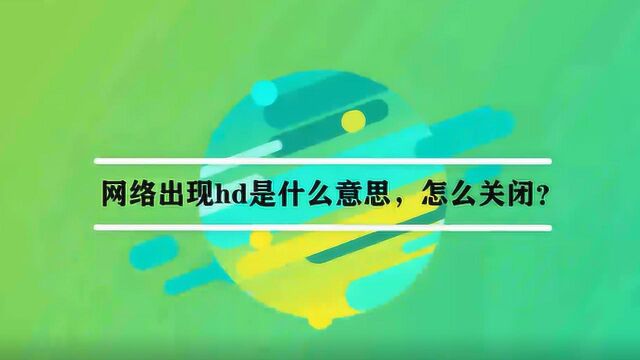 网络出现hd是什么意思,怎么关闭?