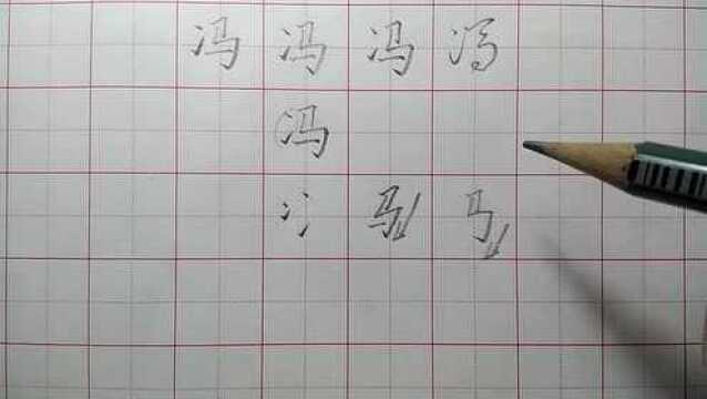 写好冯字两点水的位置很重要,冯的草书了解一下