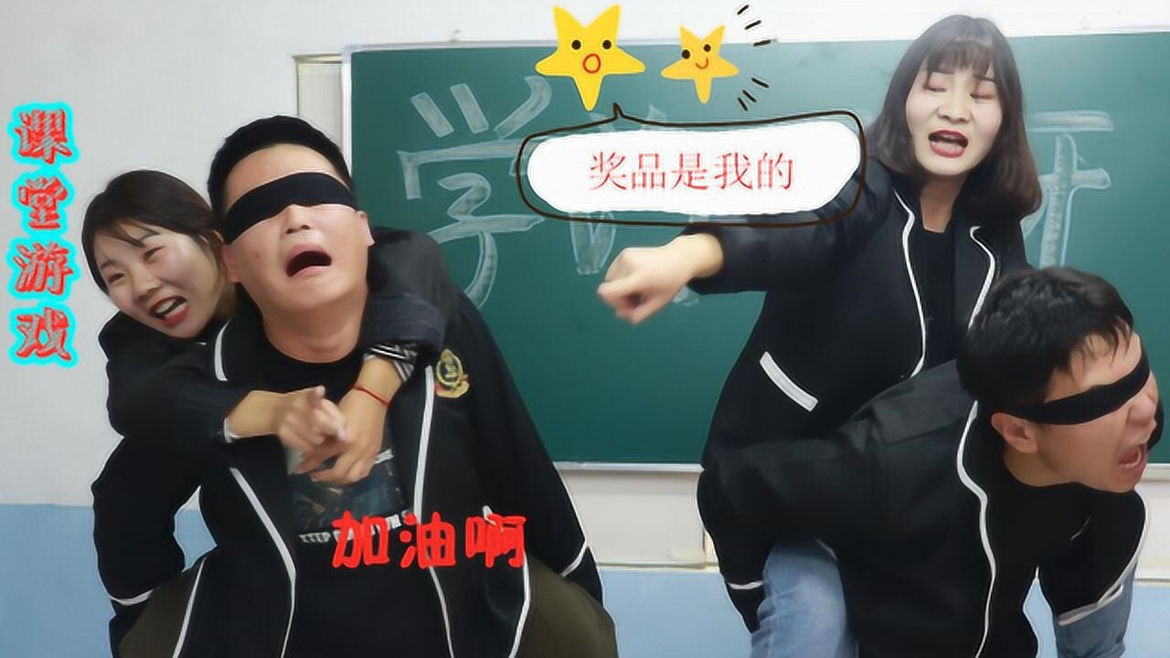 课堂上,老师组织同学们玩瞎子背瘸子游戏,学渣因自己的名字获胜_高清1080P在线观看平台_腾讯视频